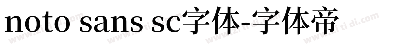 noto sans sc字体字体转换